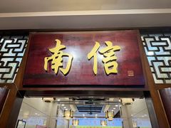 -南信牛奶甜品专家