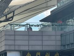 -南门涮肉(上海二店)