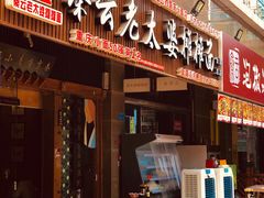 门面-秦云老太婆摊摊面(全国总店)