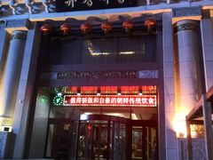 门面-柳京酒店(滨江中路店)