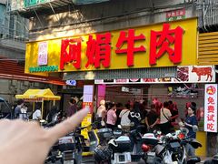 -阿娟牛肉丸·手打牛肉丸·现做现卖