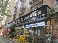 门面-屋里家延边朝鲜族冷面(梅林3店)