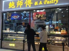 门面-鲍师傅糕点(国金街店)