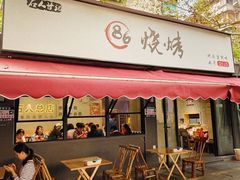 -86烧烤·炭火烧烤 (石人总店)