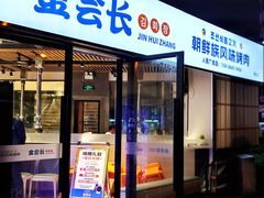 -金会长自助海鲜·烤肉(人民广场店)