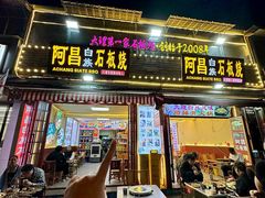 -阿昌白族石板烧(大理古城店)
