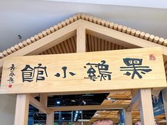 -黑鸡小馆(金源店)