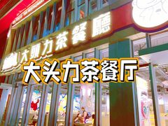 门面-大头力茶餐厅(花都融创茂店)
