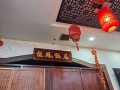 -红灯笼龙凤饭店(宁波老字号店)