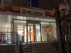 -新侨三宝乐面包店(崇文门店)