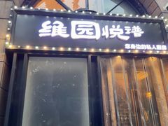 -维园悦谱·海派家常菜(乌鲁木齐南路店)