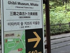 -三鹰之森吉卜力美术馆