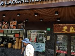 门面-老盛兴汤包馆(大华二路店)