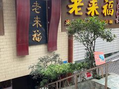-老来福·非遗酸汤兔(凯旋路店)
