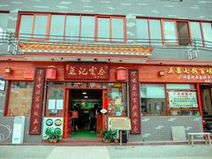 -蓝记云吞(正果店)