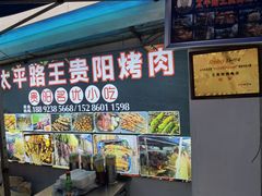 -王贵阳烤肉(百盛购物中心店)
