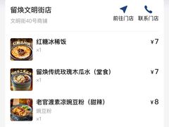 -留焕小吃·昆明非遗小吃品牌(文明街店)