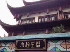 -小杨生煎(香港名都店)