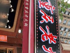 门面-正贰捌经重庆老火锅(建设路店)