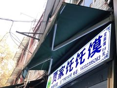 门面-贾家饦饦馍(回民街店)
