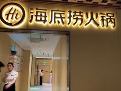 -海底捞火锅(枫蓝国际购物中心店)