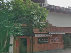 -田小狗的饭店(碧桂园店)