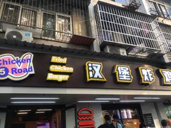 门面-前进5路汉堡炸鸡(前进五路店)