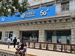 -中国移动通信集团北京有限公司朝阳分公司(三元桥店)