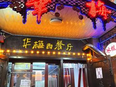 -华梅西餐厅(哈尔滨中央大街店)