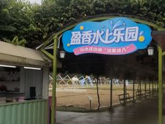 -盈香心动乐园