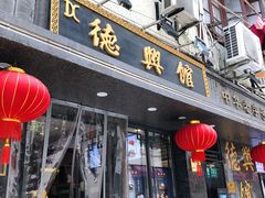 门面-德兴馆(山西南路店)