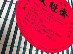 -文魁斋