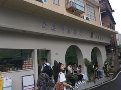 门面-新荔园茶餐厅(荔湾区府宿舍大院店)