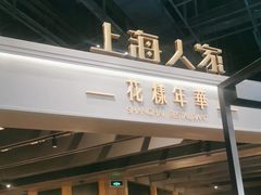 -上海人家花樣年华(虹口龙之梦店)