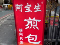 -阿宝生煎包(万松园总店)