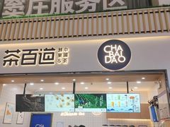 -茶百道(窦庄服务南区店)