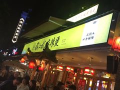 -镇江龙·火锅串串(武侯祠店)