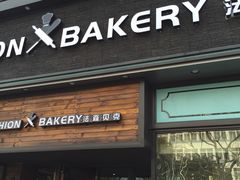 -FASHION BAKERY法森贝克(新德路店)