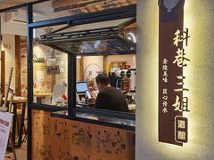 门面-三姐酒酿(老门东店)