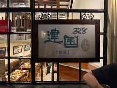 -建国328 本帮小馆·面馆
