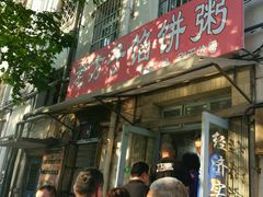 -老方子馅饼粥(台东店)