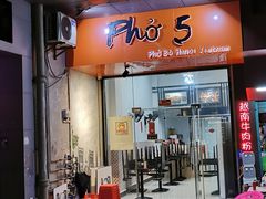 门面-PHO·5越南牛肉粉(建新路店)