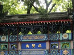 -北京国子监胡同