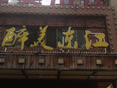 门面-醉美东江·三文鱼·烧鸡公