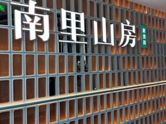 -南里山房(人广来福士店)
