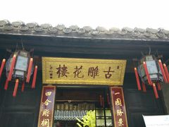 -口岸雕花楼