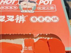 -叉叉裤鲜火锅(空港新城店)