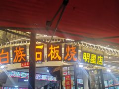 -老渔家白族石板烧旗舰店