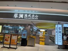 门面-蔡澜点心·粤菜(宝安大仟里店)