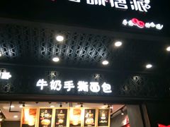 门面-寻味唐派·牛奶手撕面包(府前街店)